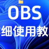 OBS保姆级教程，公益避免踩坑