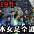 2019日本女足全进球收录