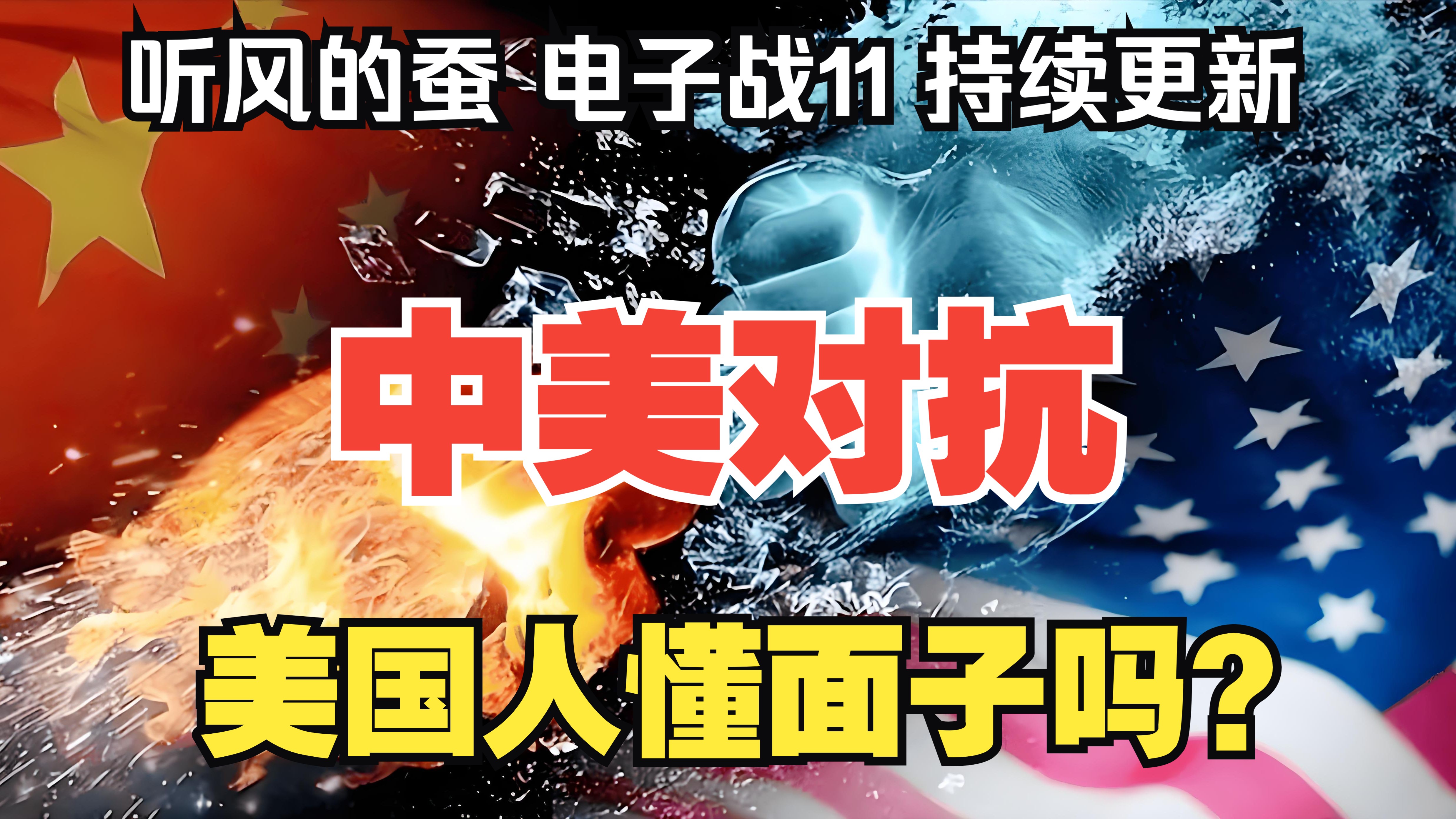 【听风的蚕电子战】电子战11：美国人懂面子吗？