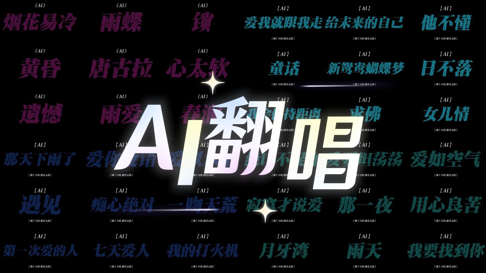【AI翻唱音乐合集】“近期爆火全网的AI版R&B歌曲大合集～”