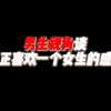 ”男生视角谈真正喜欢一个女生的感受