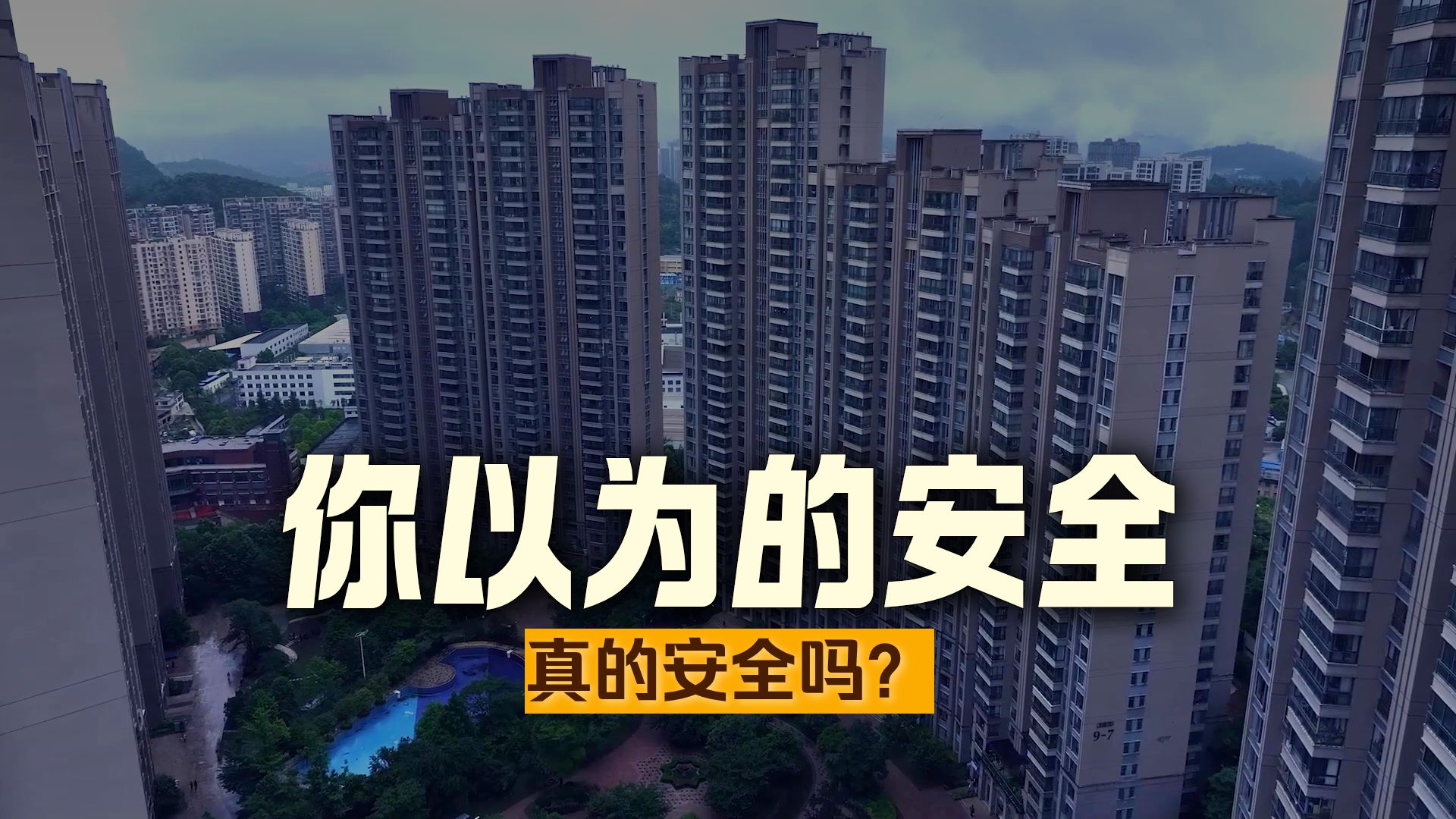 贵州省2025年全国“消防宣传月”主题宣传片《我以为》