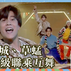 郭富城×草蜢神仙斗舞高清完整版！这才是初代亚洲舞王的顶级压制！高清版