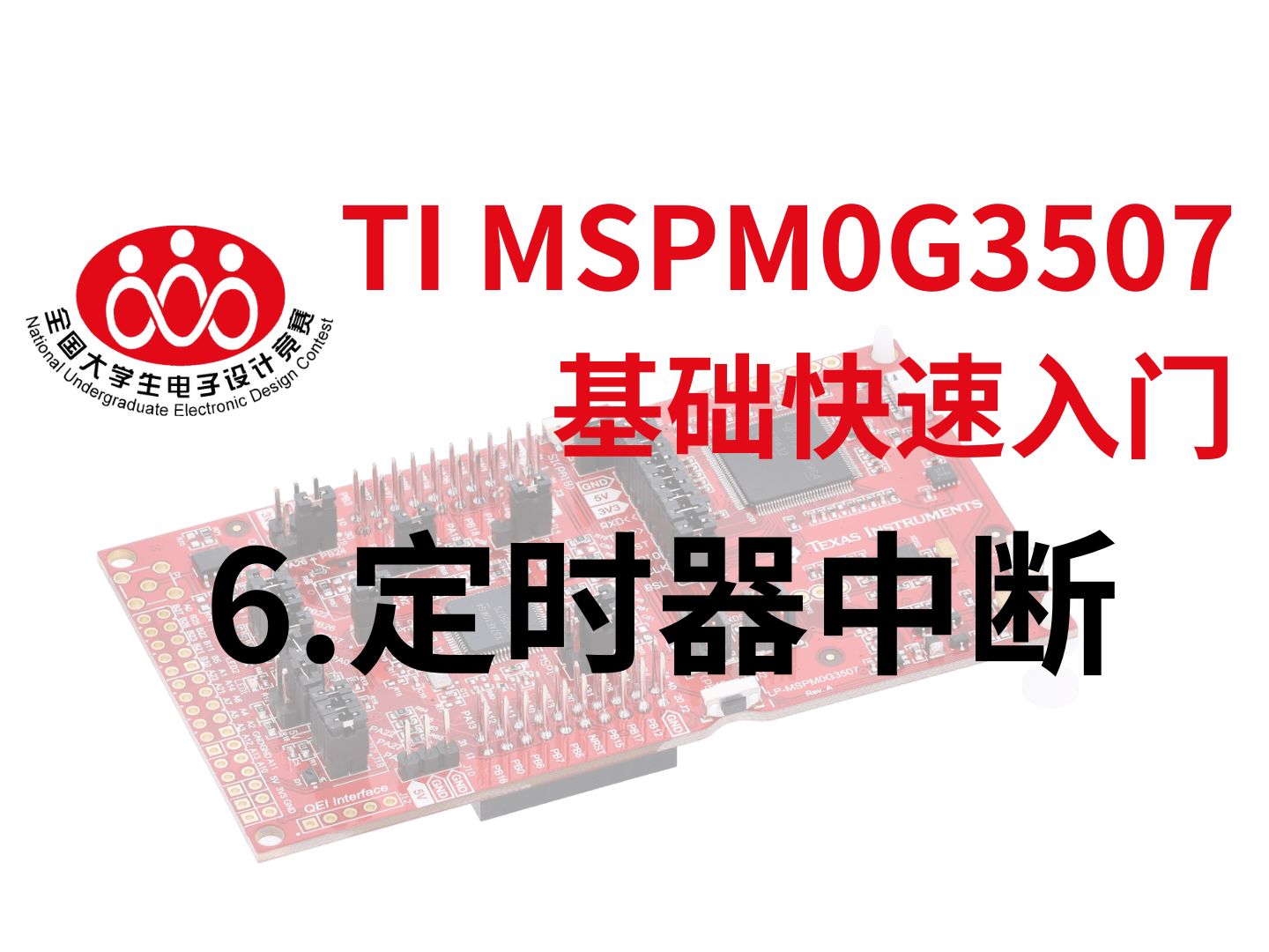 TI MSPM0G3507零基础快速入门课程【6.定时器中断】 TI电赛控制器 | 电赛训练 | TI控制器