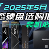 【固态硬盘の内卷战争】2025装机必看！14款固态终极推荐：游戏/剪辑/老电脑全场景覆盖