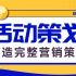 传智教育新媒体短视频进阶教程，从活动策划到落地执行