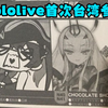 Hololive首次参加台湾漫展，无聊翻翻场刊。[台北圆山花博FF40开拓祭