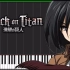【模拟钢琴】Yuugure no Tori-进击的巨人2 ED（油管搬运）