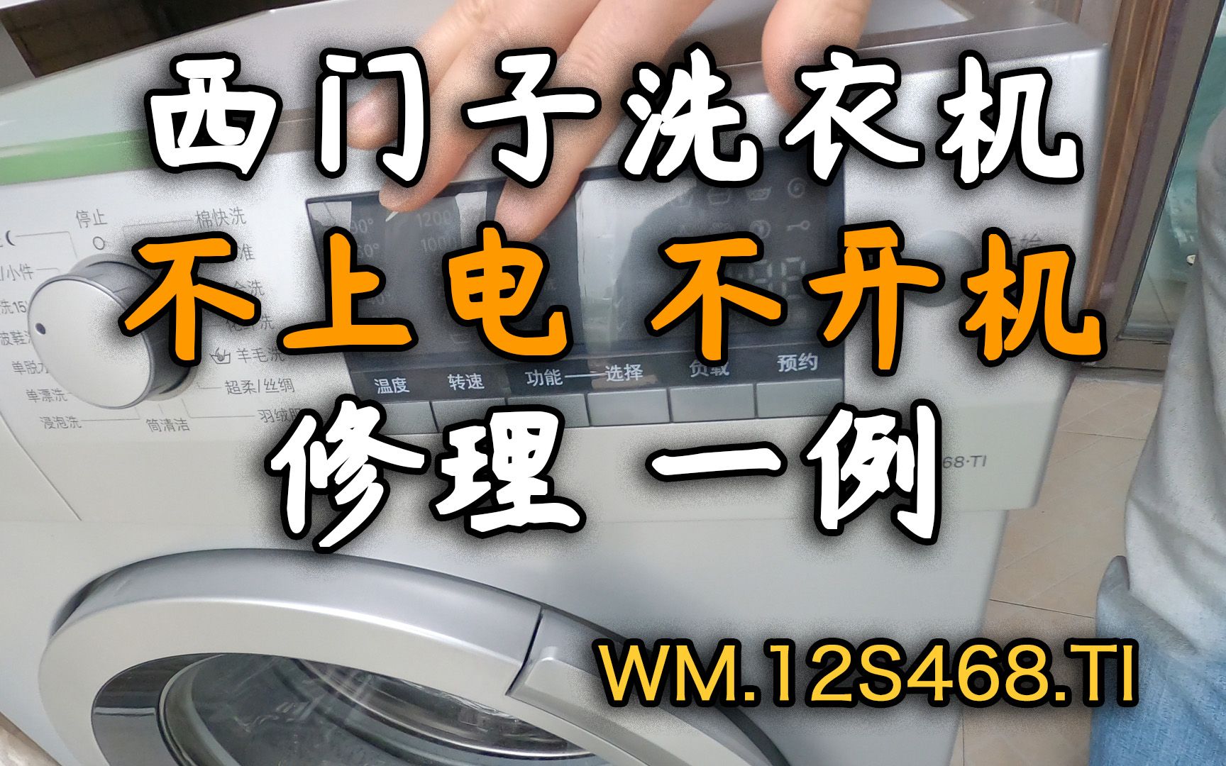 西门子不上电不开机修理一例12S468