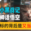 罗小黑与黑神话：“你翻车后不顾一切解释的姿态真的很迷人
