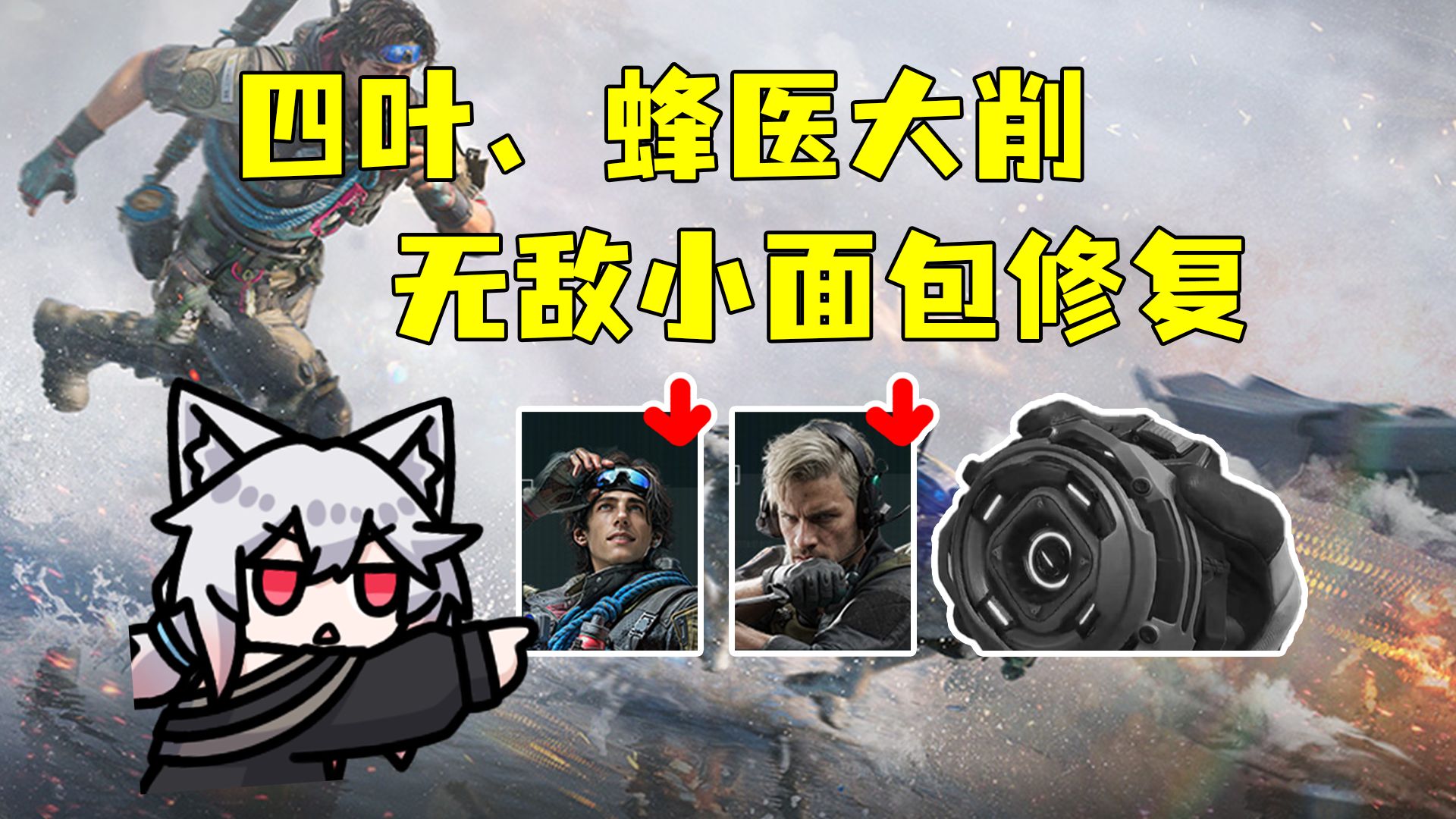 牢太扮演上线！四叶蜂医大削！老黑无敌小面包修复啦