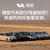 理想汽车防沙性能如何？权威机构吐鲁番实测