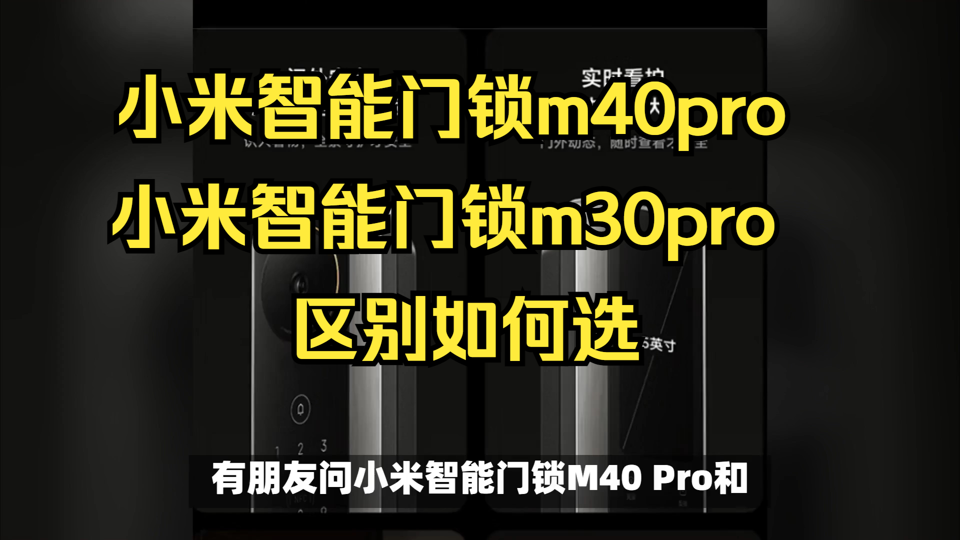 小米智能门锁m40pro和m30pro区别对比测评，小米智能门锁m30pro和m40pro哪个好？