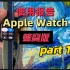 【Vitus】Apple Watch 蜂窝版使用体验｜续航测试，对比GPS版