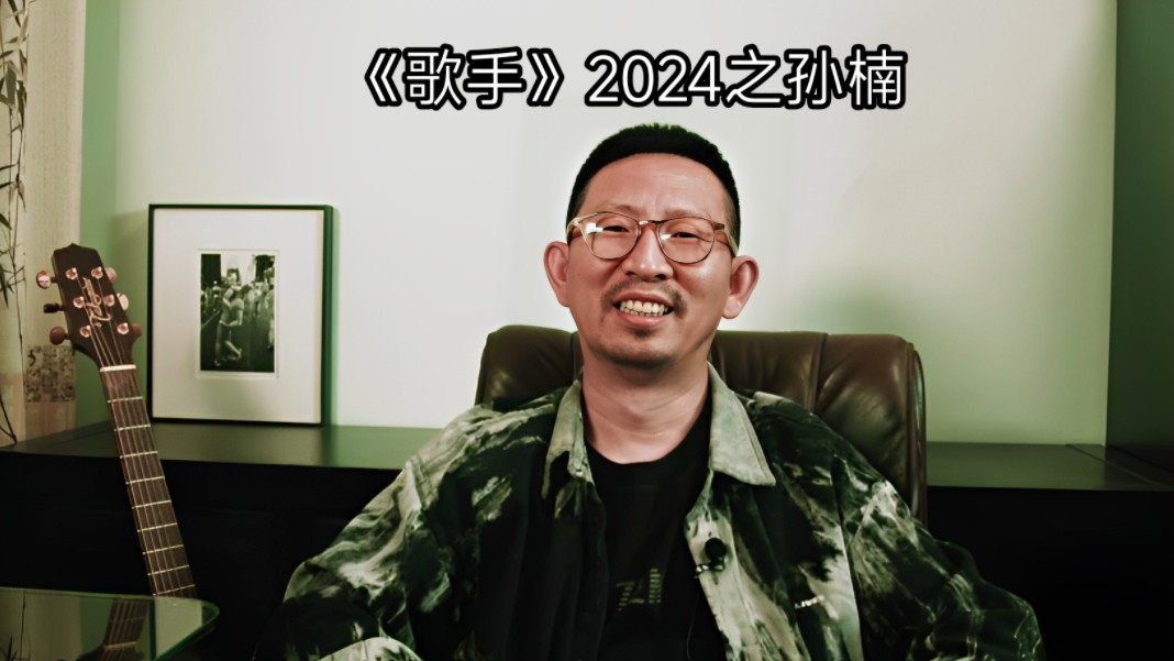 丁太升:《歌手》2024孙楠回锅,说明了哪些问题?哔哩哔哩bilibili