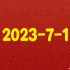 2023-7-1红色幻想乡