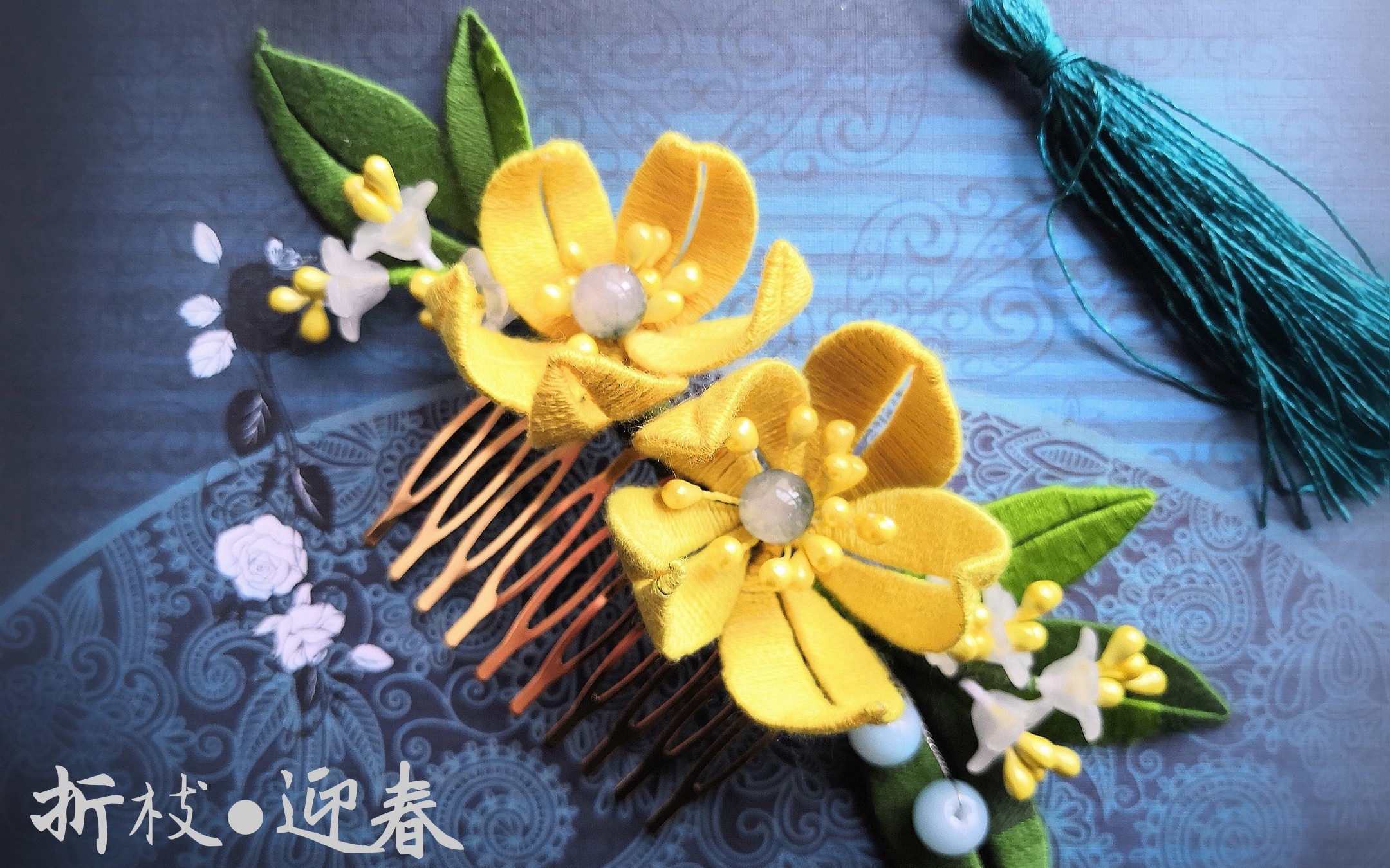 【缠花出簪】花开堪折直须折,莫待无花空折枝.