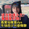 兄弟们！这次我选小兰！仙儿做客dys和四少嗨聊