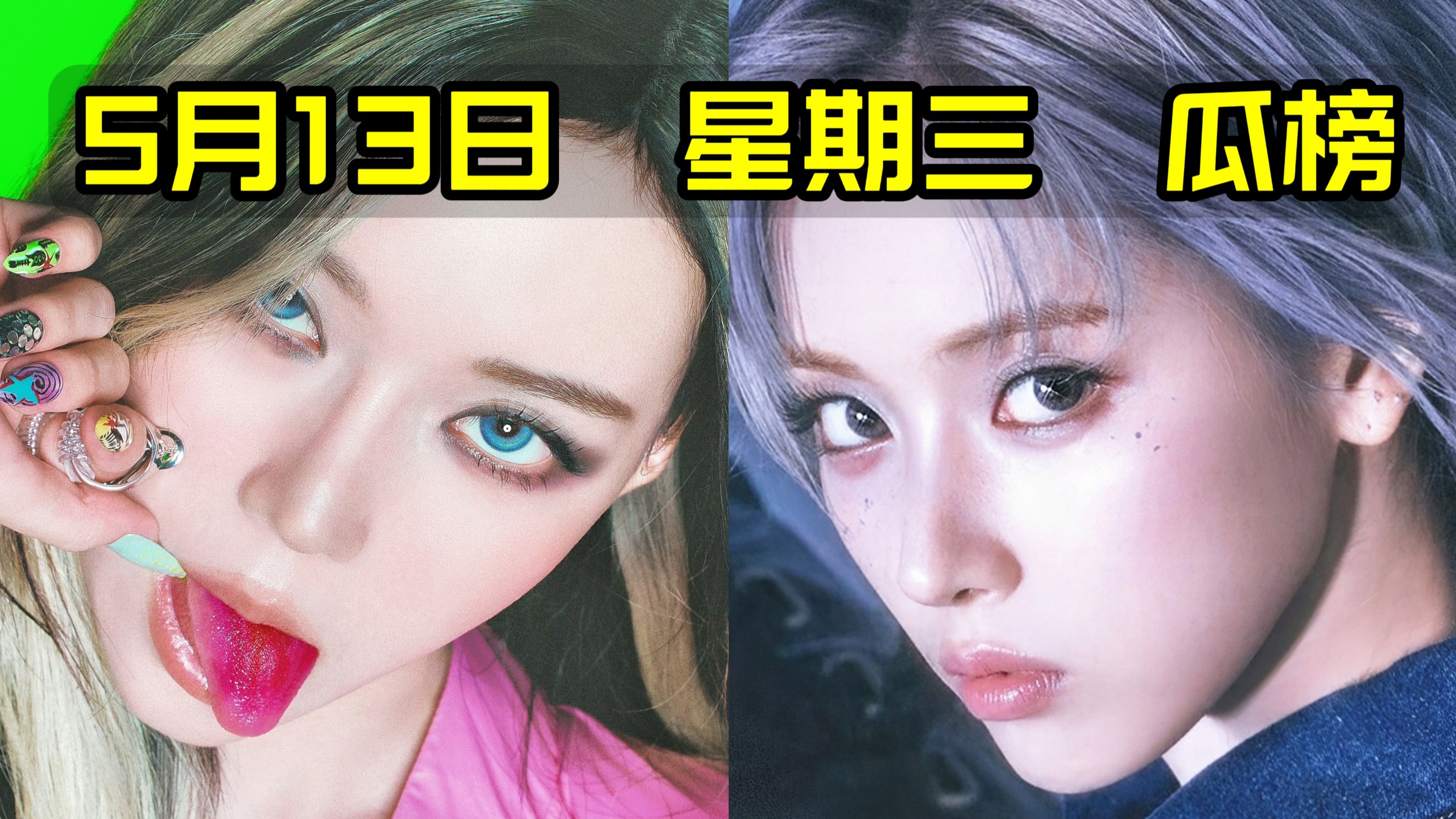 『瓜榜』爻居然爆升20！吒权志龙反倒退？礼前5了吓死啊！考蹄子马上日亚？崔叡娜回来了？门童逆回可in？宝怪持续小小回春？炽还是等新歌吧。5月13日melon日榜