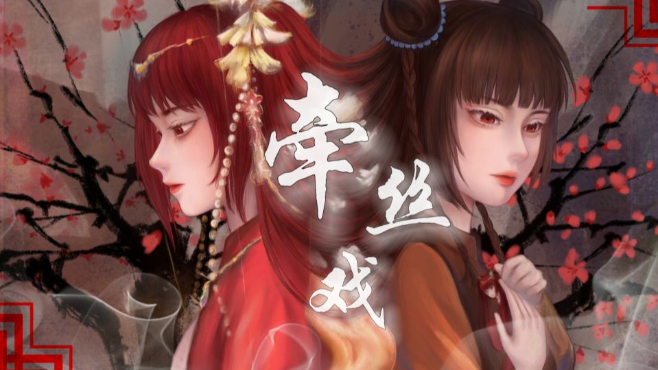 【东方栀子eraandnectar】《牵丝戏》 愿谁记得谁，最好的年岁 【原创pv付】【2025东方栀子拜年纪单品】 吾名 之辈 虚拟歌姬 哔哩哔哩视频