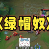 极品绿帽奴？_英雄联盟