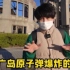 中国留学生称广岛原爆同情不起来，日本议员：将追查到底