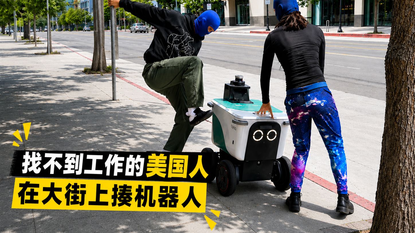 怕AI抢饭碗的美国人，在机器人身上发泄
