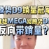 腾势D9销量冠军，理想MEGA给腾势D9反向带销量？