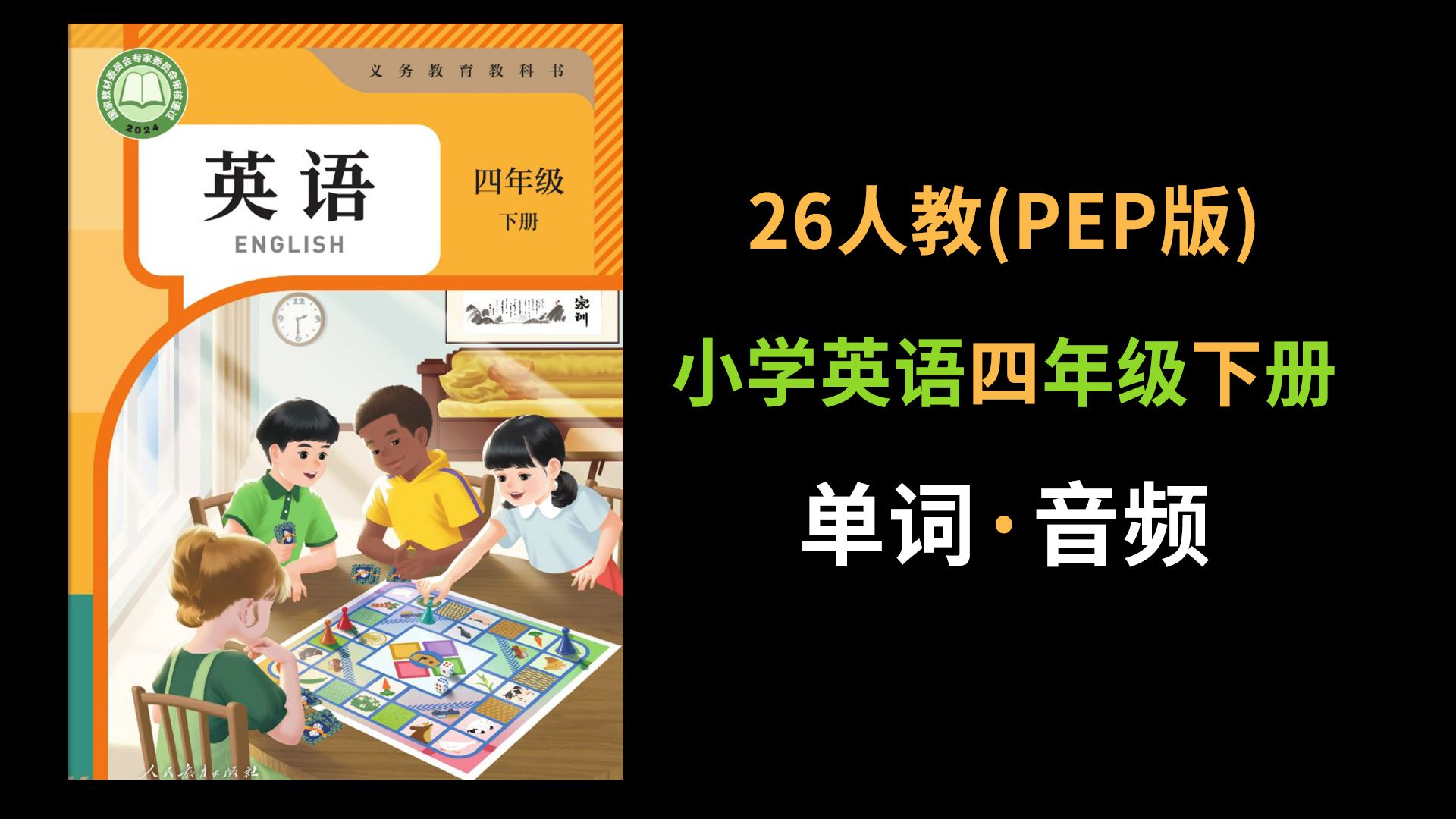 26人教版（PEP）小学英语四年级下册单词朗读音频