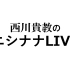 『WEB』西川贵教之NISHINANA 第二回