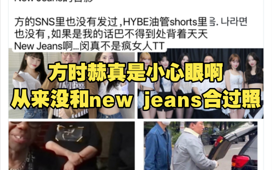 【韩网热贴】方时赫真是小心眼啊，从来没和new jeans合过照