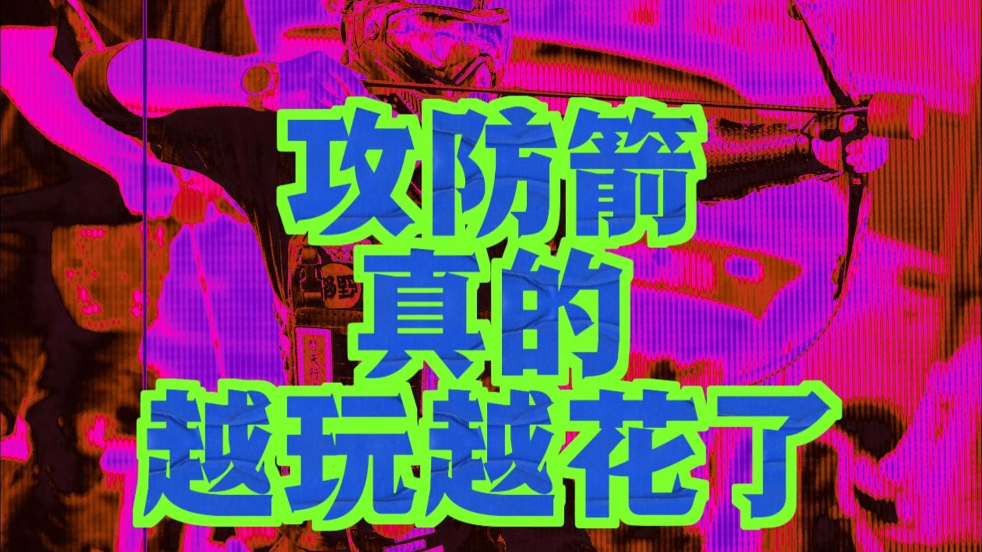 我证明攻防箭真的越玩越花了