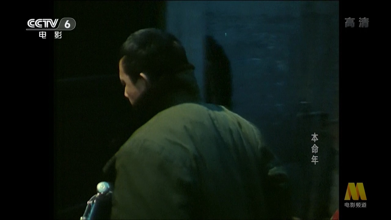 本命年.1990.CCTV6.姜文主演经典电影