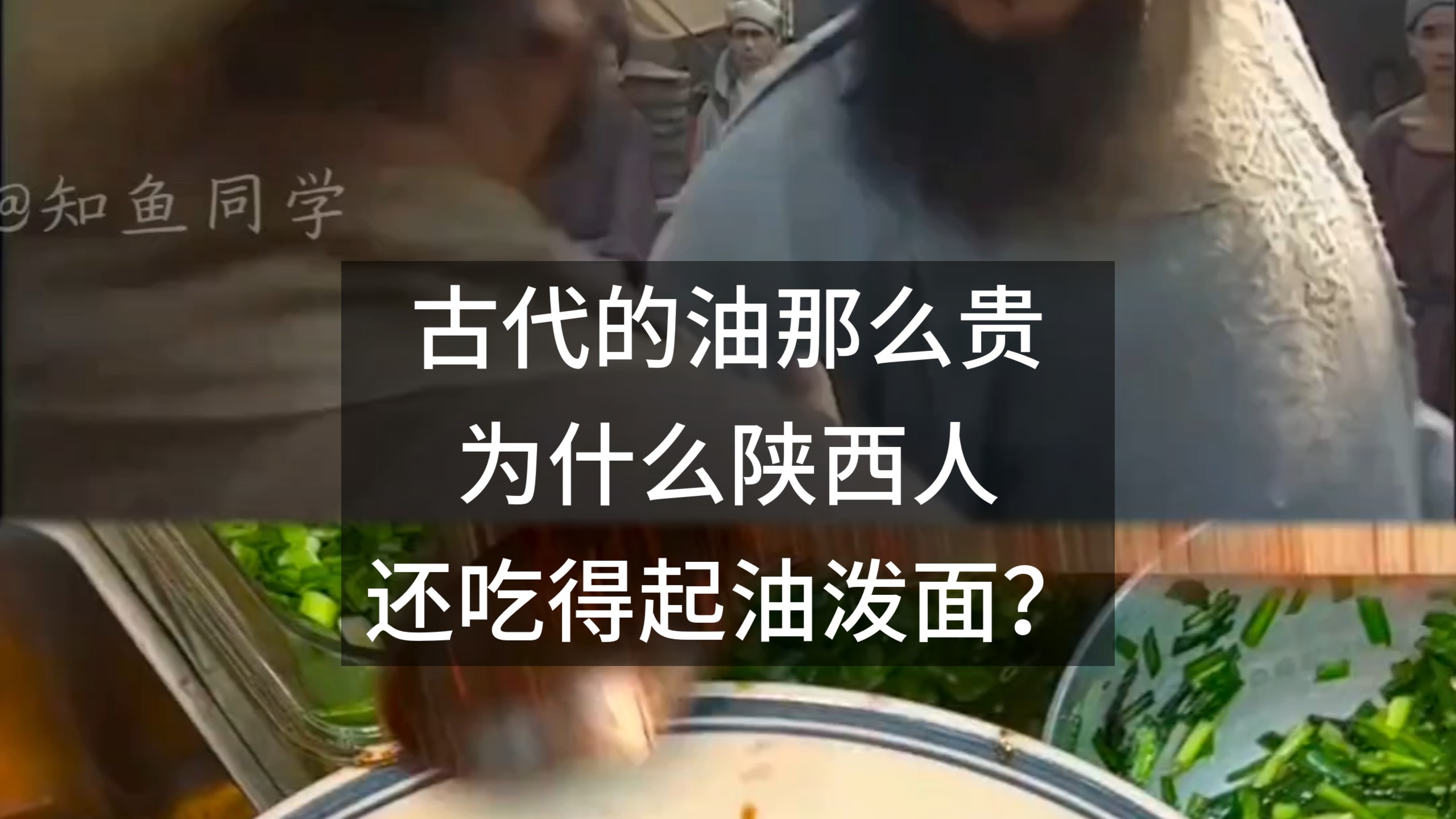 古代的油那么贵，为什么陕西人还吃得起油泼面？
