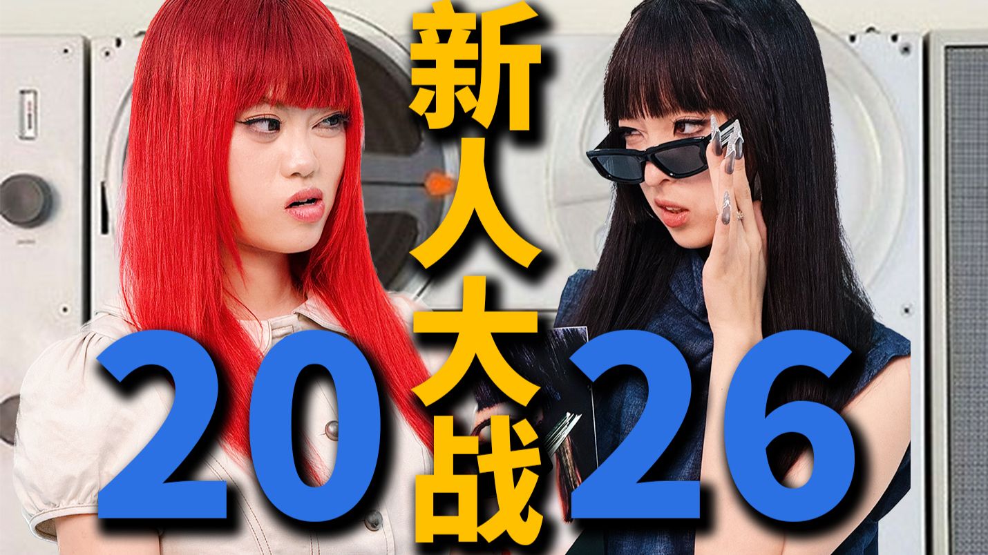 00后新人大战!你来当裁判,一期定胜负!丨HOPICO