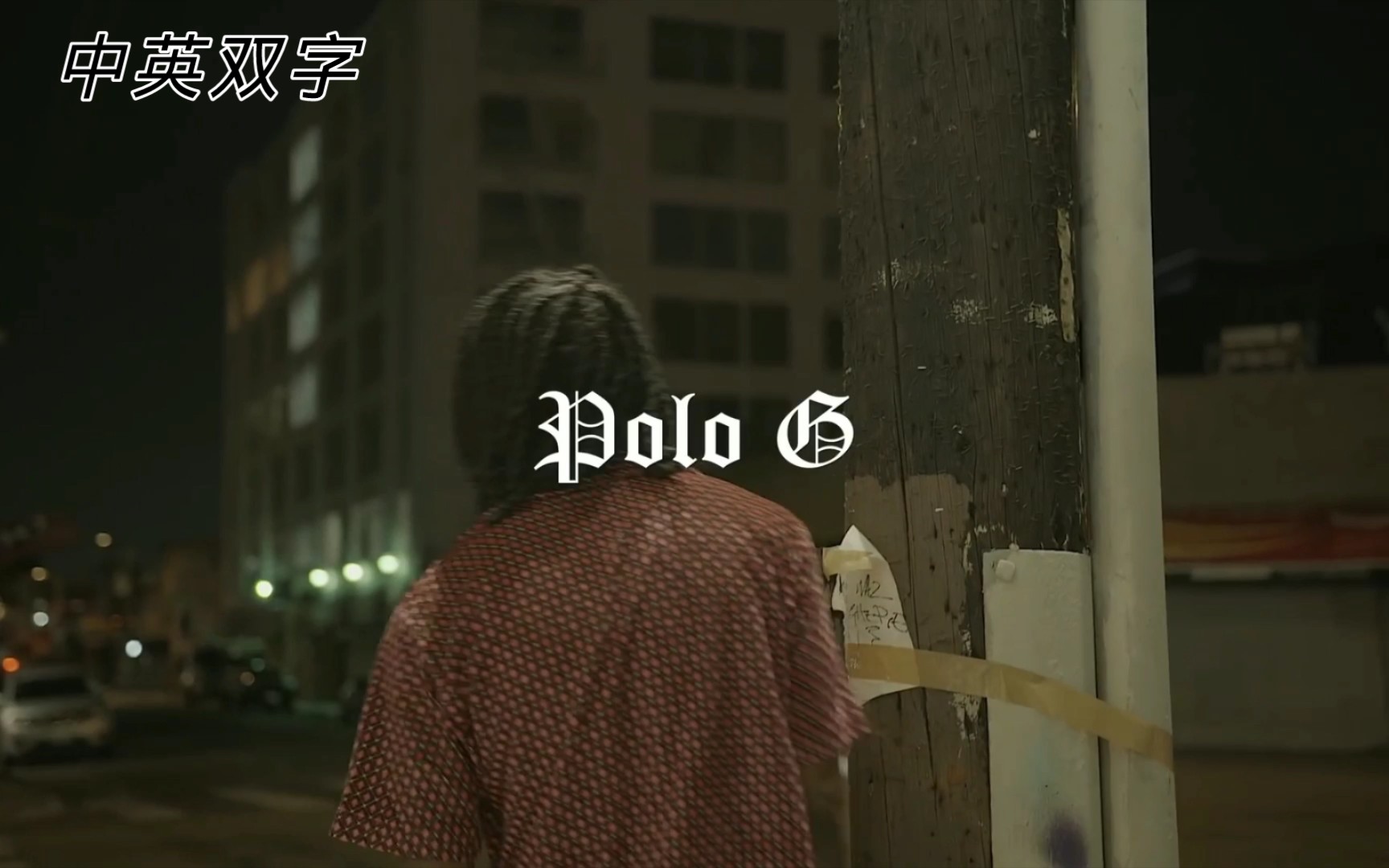 [双字]Polo G热单-Black Hearted MV 抒情也可以如此上头！