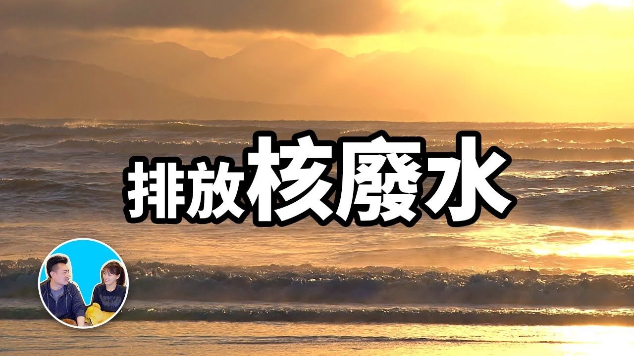 【会员专享】日本排放核废水始末