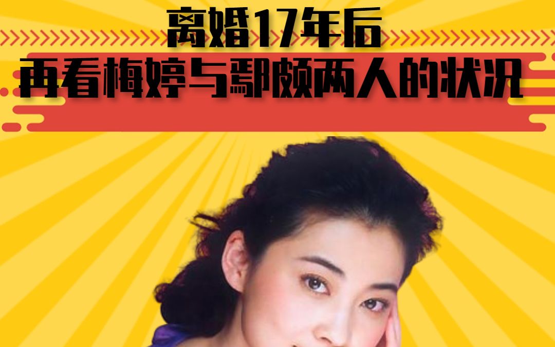 离婚17年后,再看梅婷与鄢颇两人的状况,如今真是天差地别哔哩哔哩bilibili