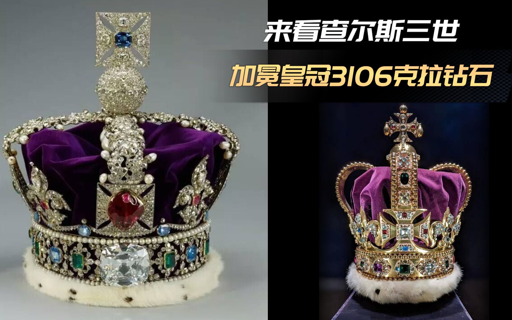 查尔斯三世王子加冕的王冠有2800多颗宝石 ？！