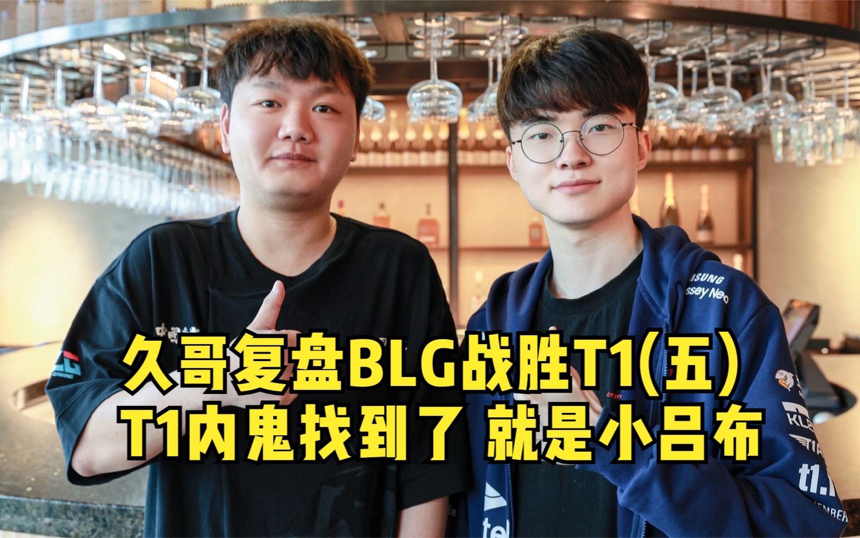 MSI败者组决赛：T1 vs BLG|T1|MSI|blg_新浪新闻
