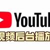 如何让YouTube视频在后台播放