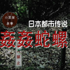是多大的仇怨啊，看一眼就要死--【日本都市传说】姦姦蛇螺