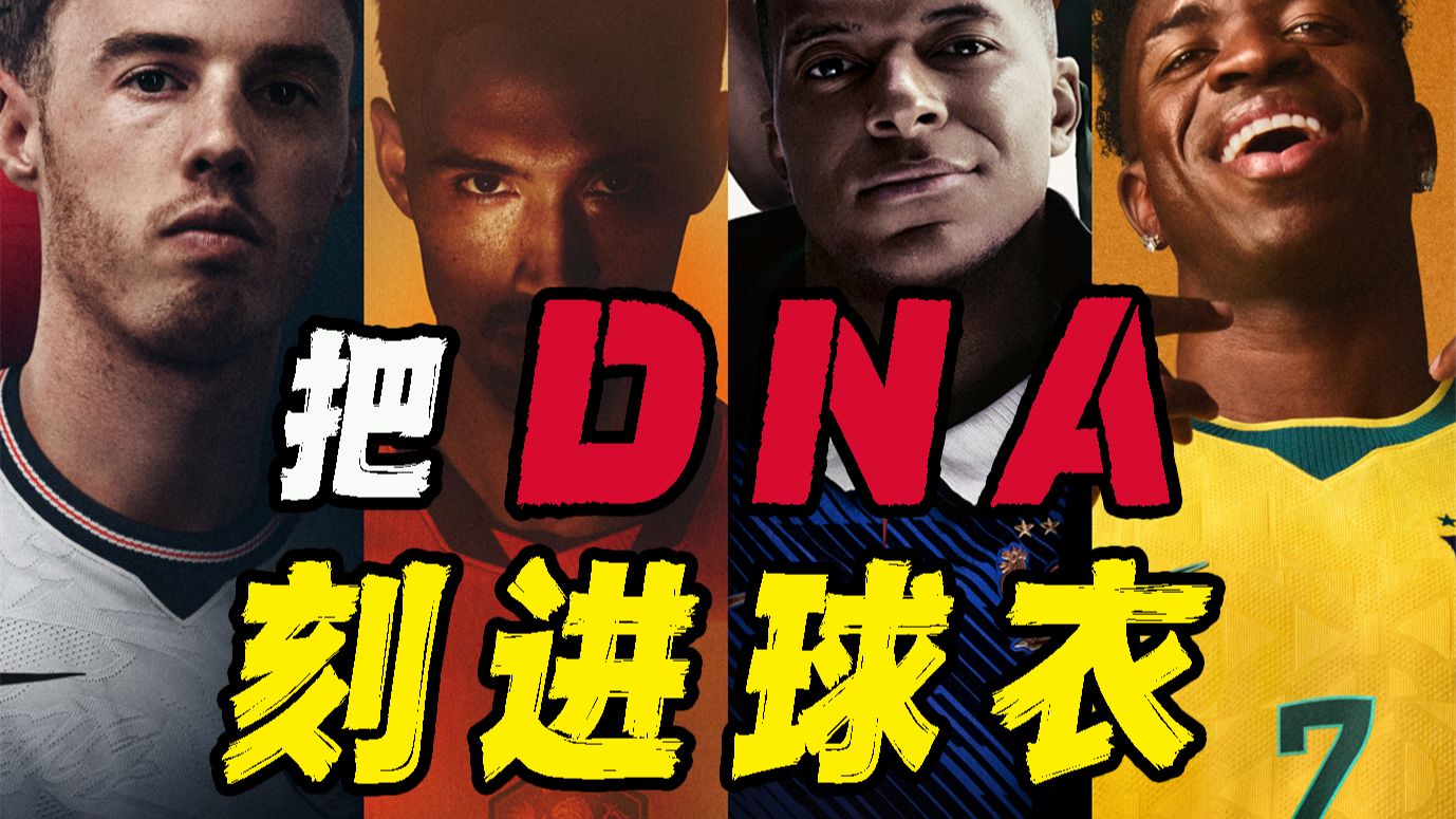 这届世界杯的“人设”，全在球衣里！