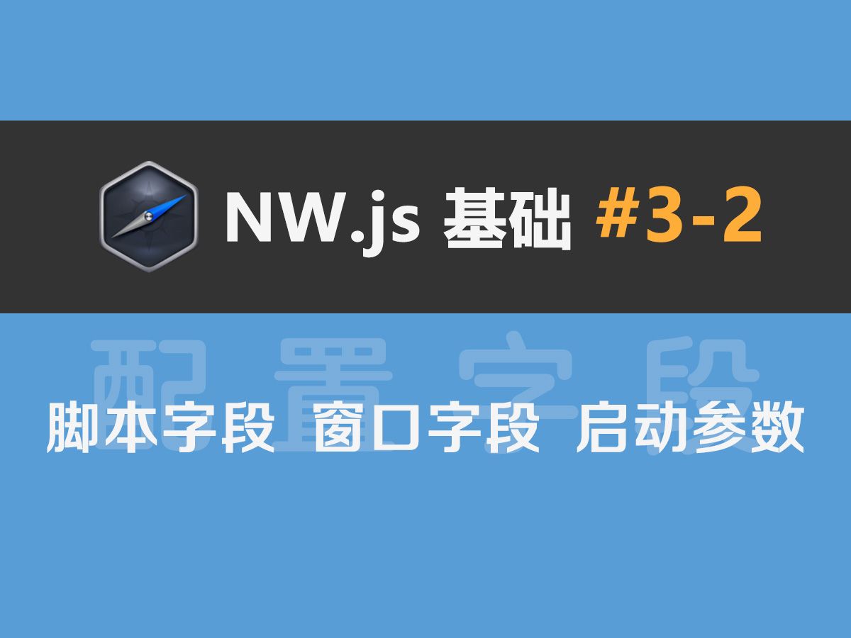 NW.js基础#3-2：配置字段、几个脚本字段详解