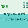 介绍一个emoji表情符号网站