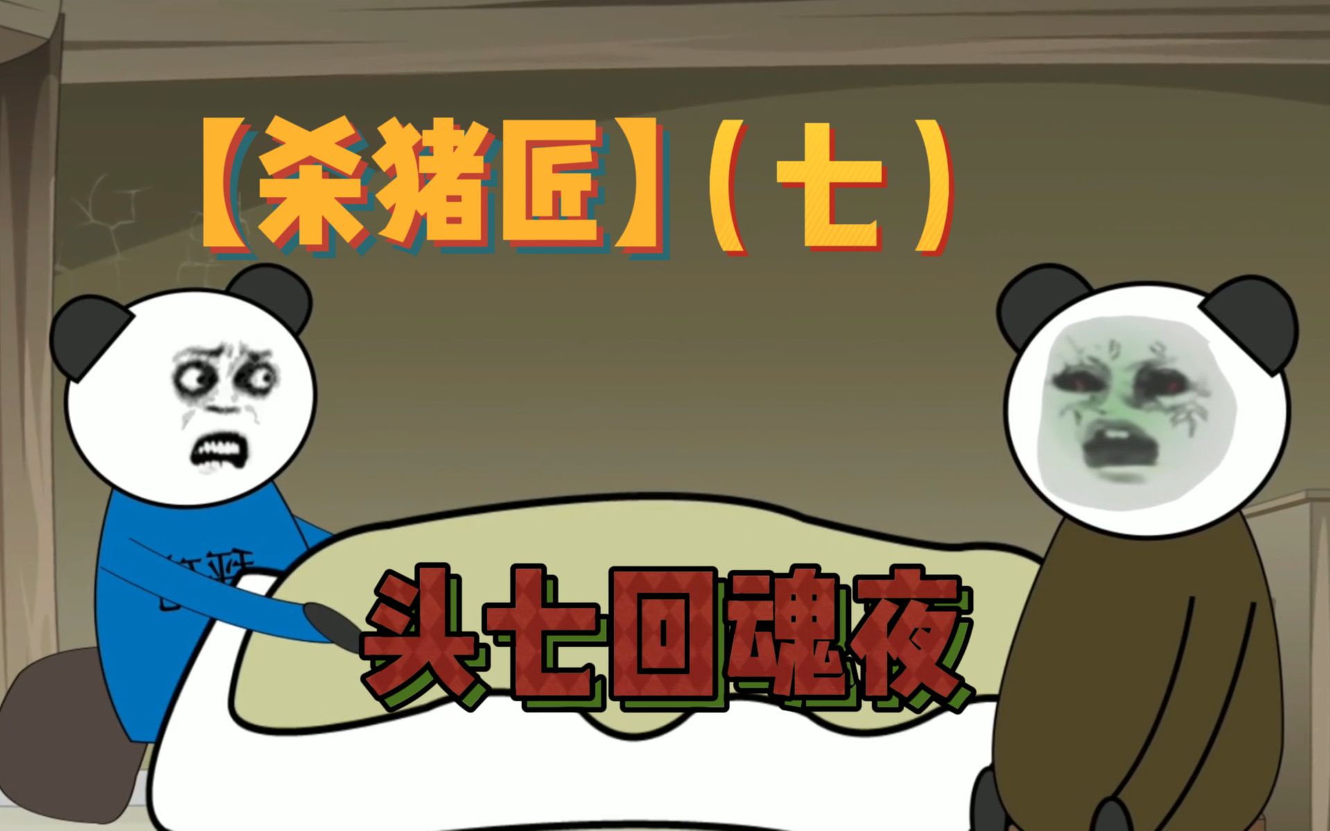 沙雕恐怖故事杀猪匠头七回魂夜我在家里等爷爷