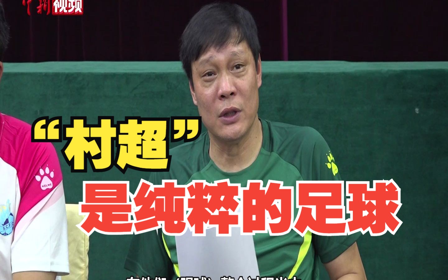 前国脚范志毅：“村超”是纯粹的足球