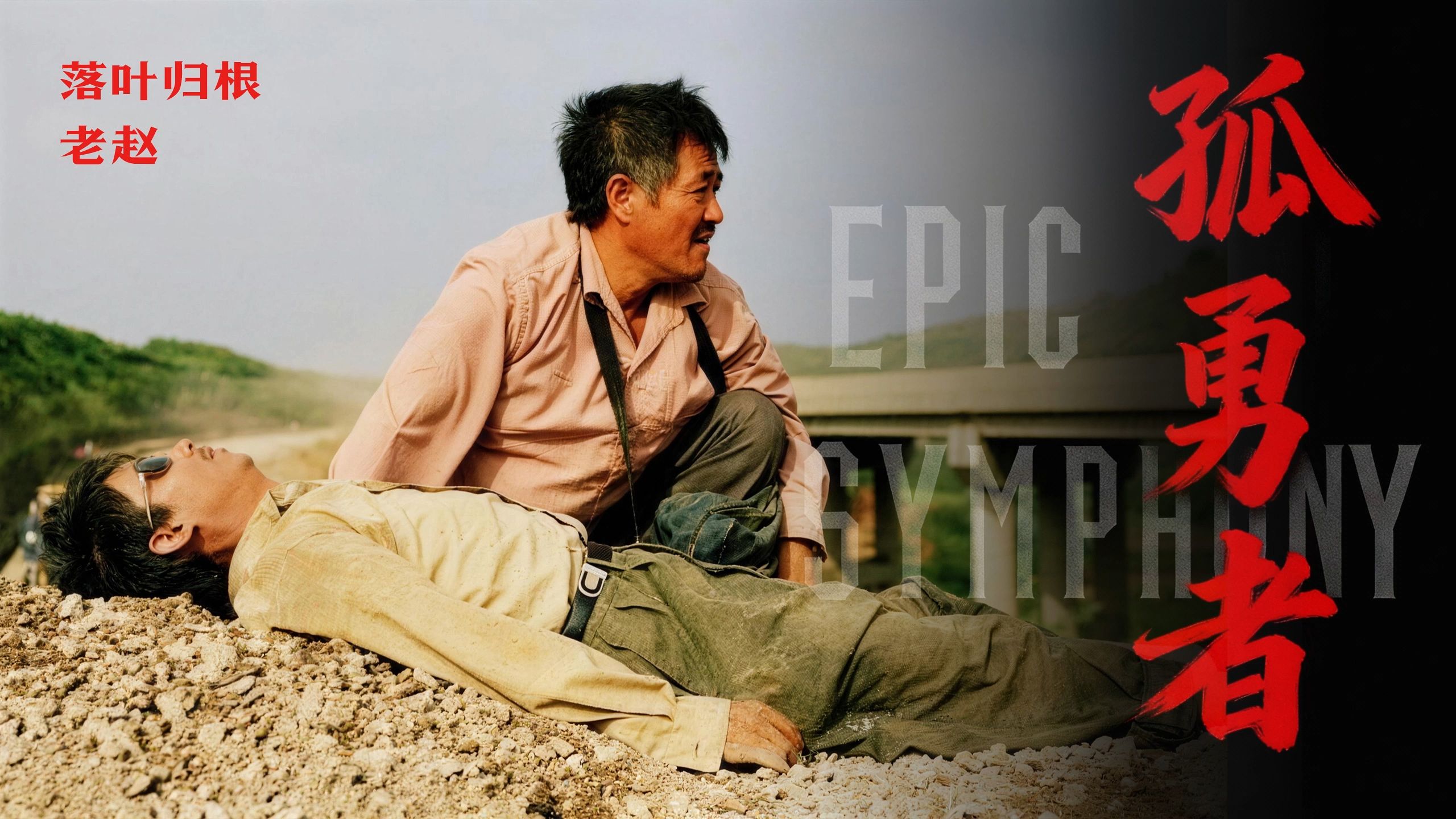 【史诗版】《孤勇者》——Epic Symphony Cover