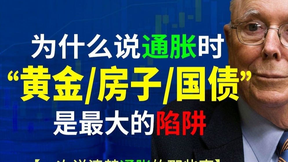 查理·芒格：别被通胀吓傻了。99%的中产死于“乱买资产”，而不是货币贬值。一次讲清楚“通胀”的生存指南
