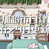 米加小镇将在29日更新超市自建房啦！装修技巧快快学习学习 #米加小镇 #米加